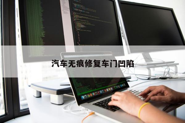 汽車無(wú)痕修復(fù)車門凹陷